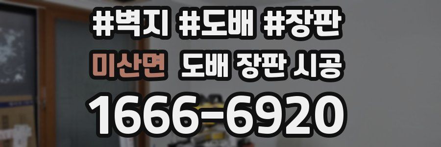 미산면 도배 장판 시공