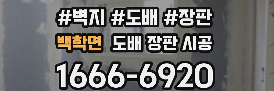 백학면 도배 장판 시공