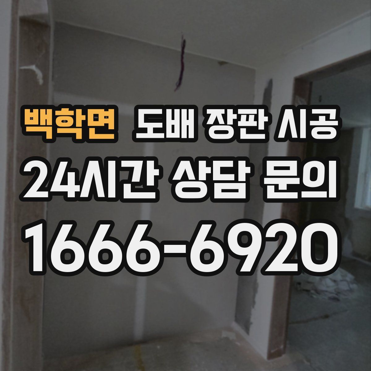 백학면 도배 장판 시공