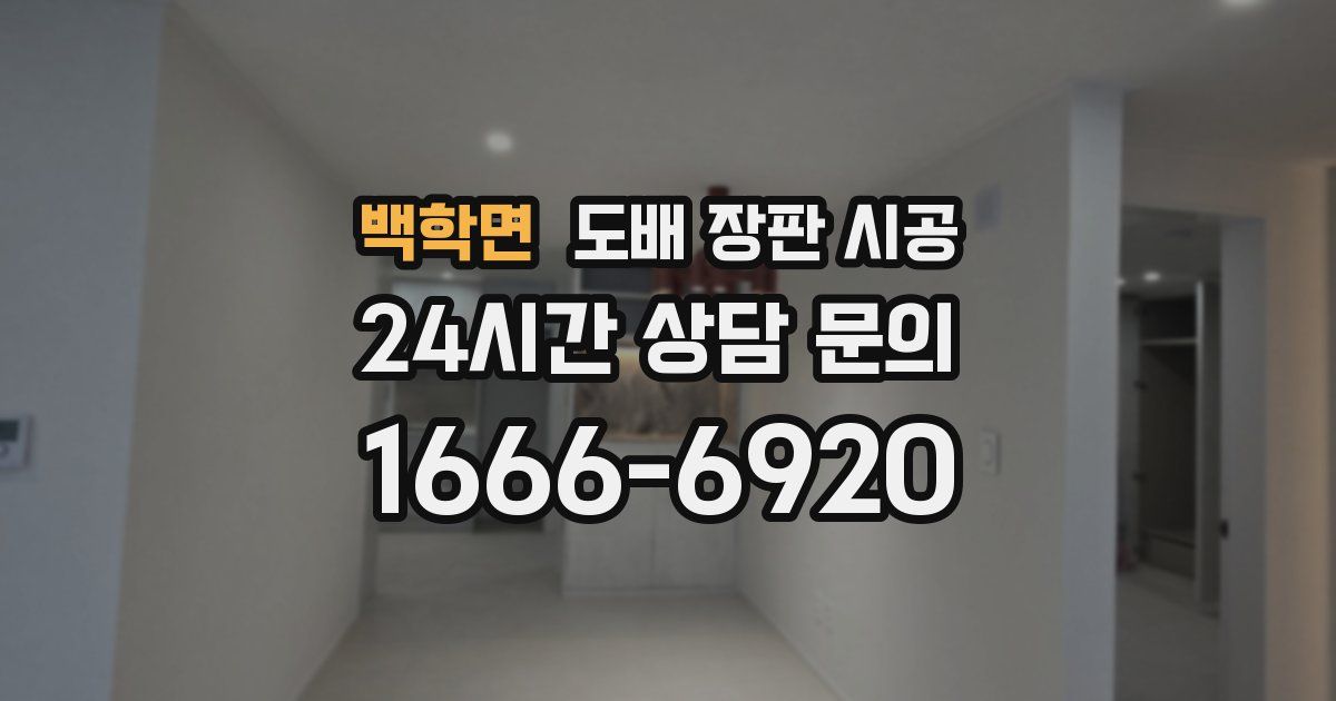 백학면 도배 장판 시공
