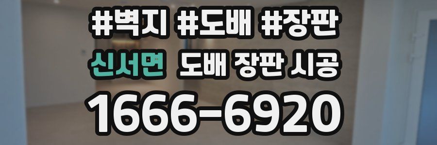 신서면 도배 장판 시공