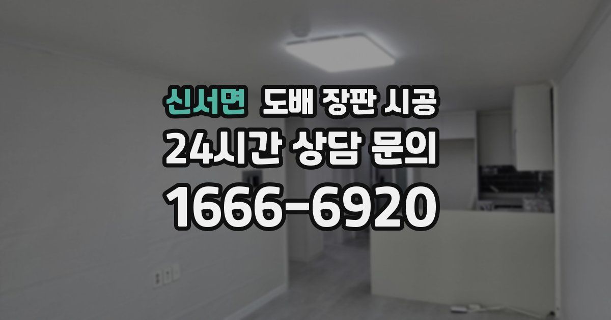 신서면 도배 장판 시공
