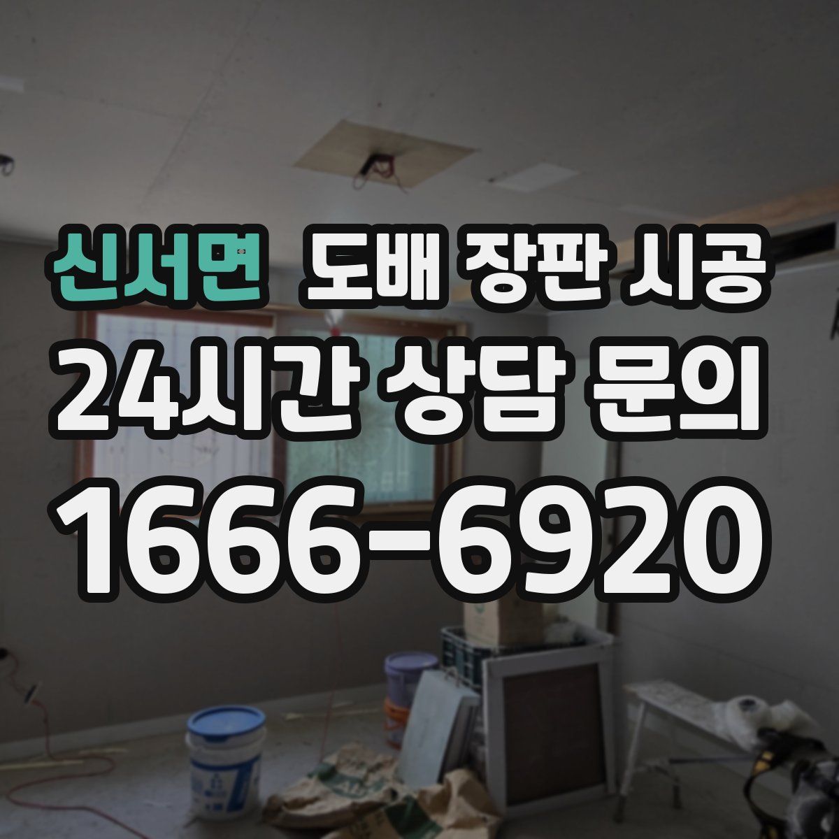 신서면 도배 장판 시공