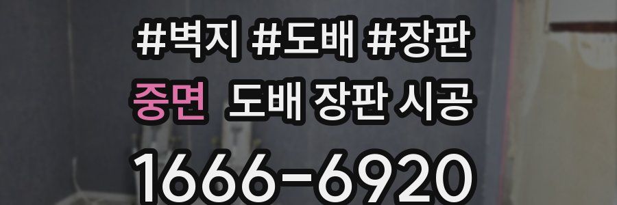 중면 도배 장판 시공