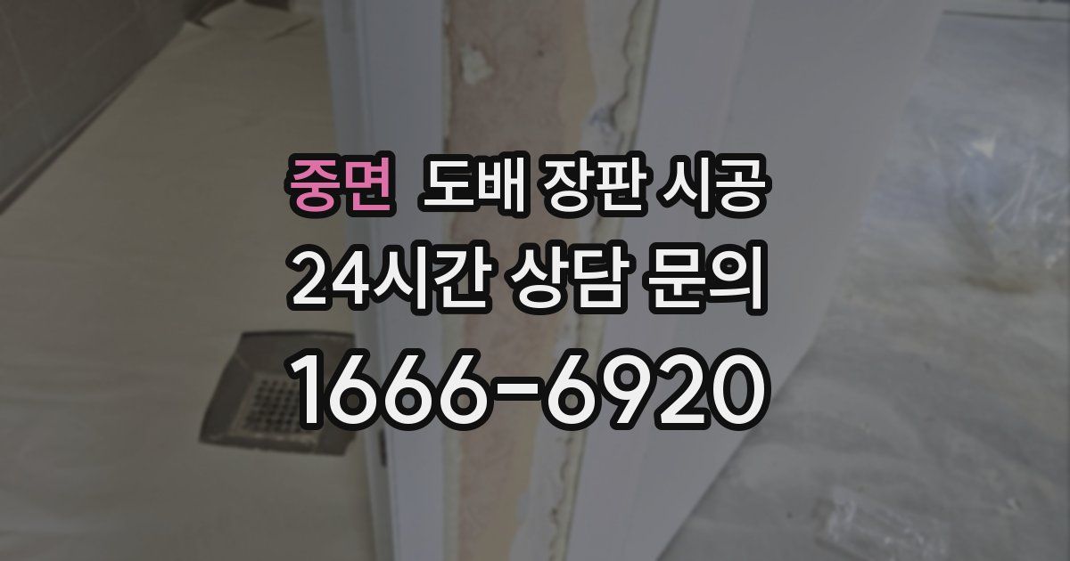 중면 도배 장판 시공