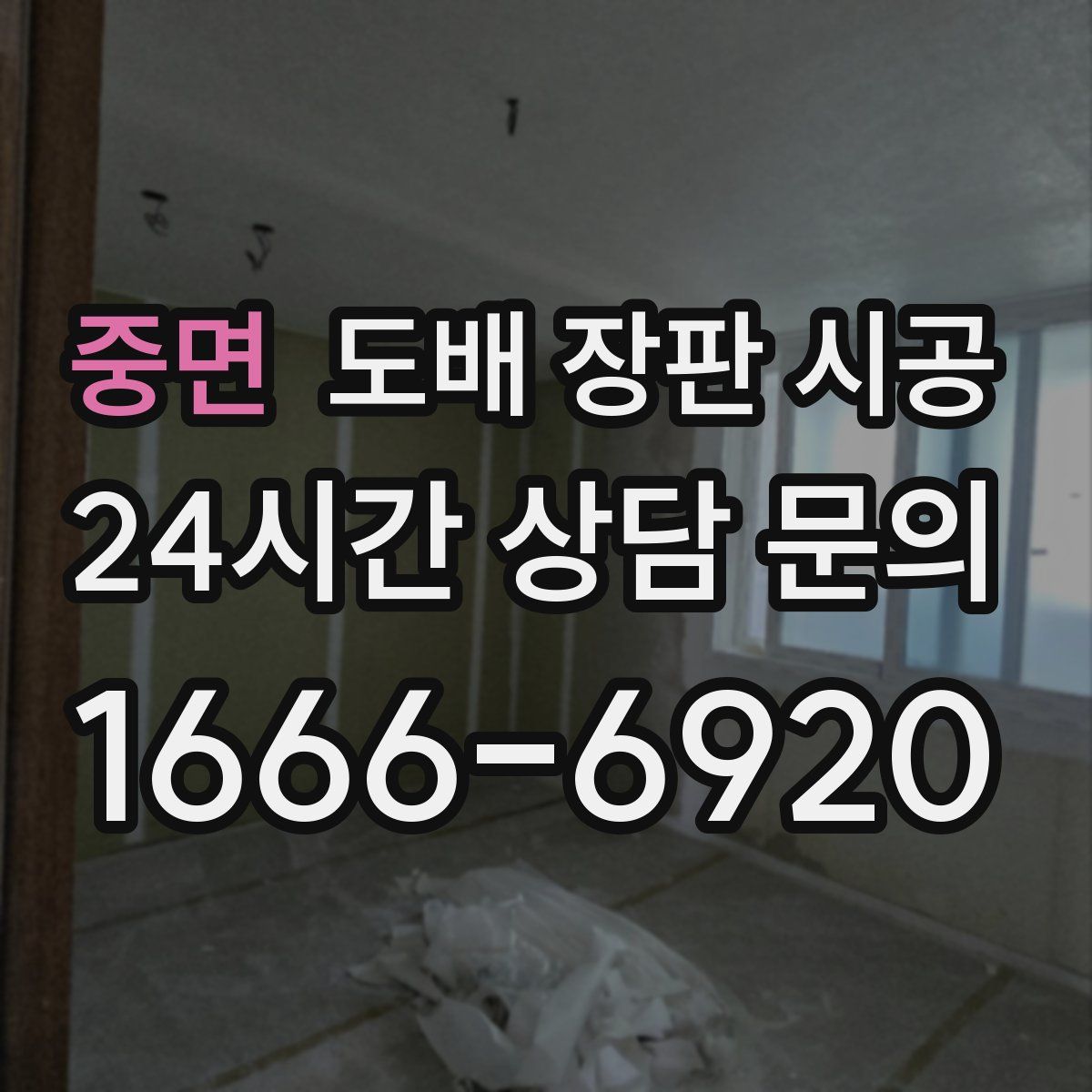 중면 도배 장판 시공