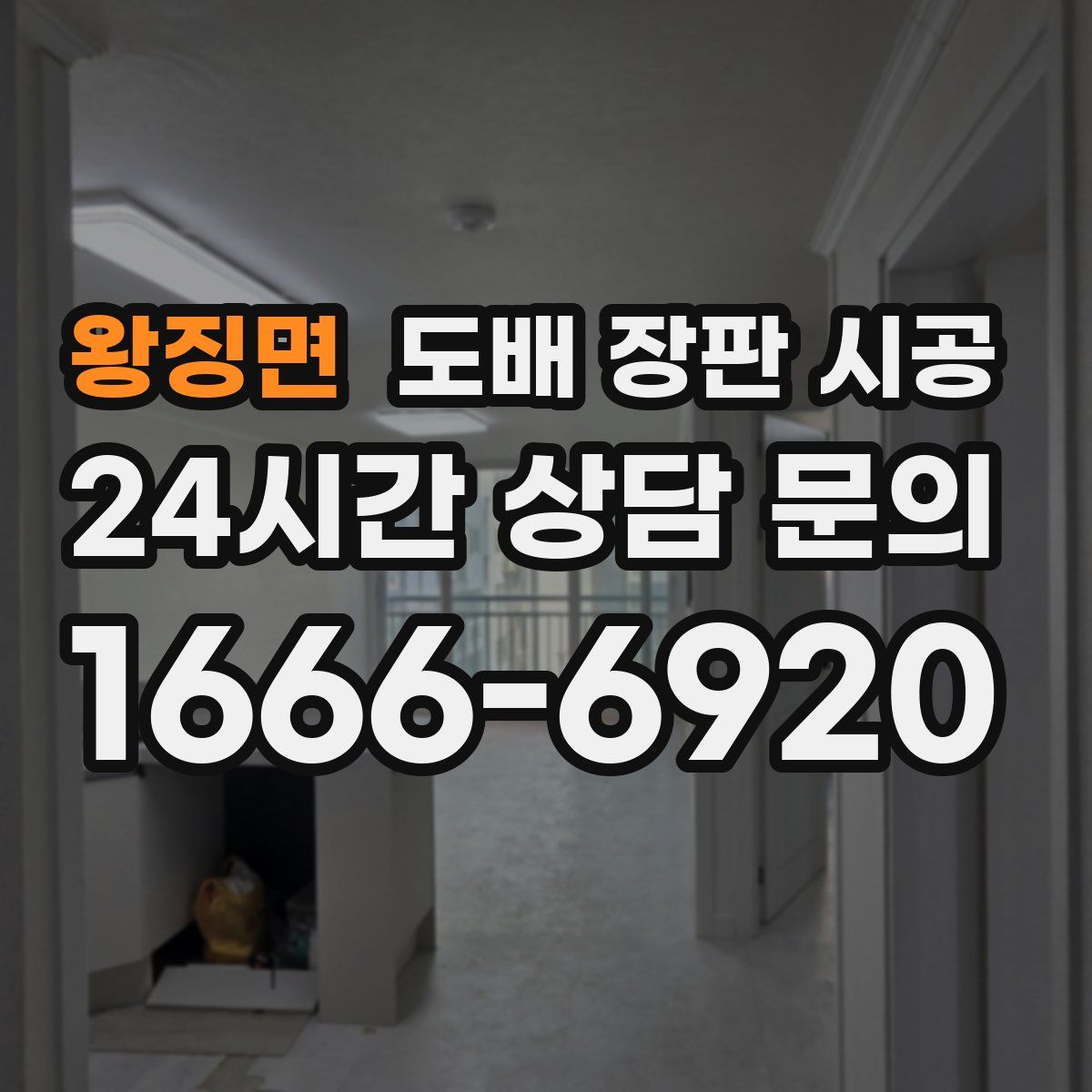 왕징면 도배 장판 시공