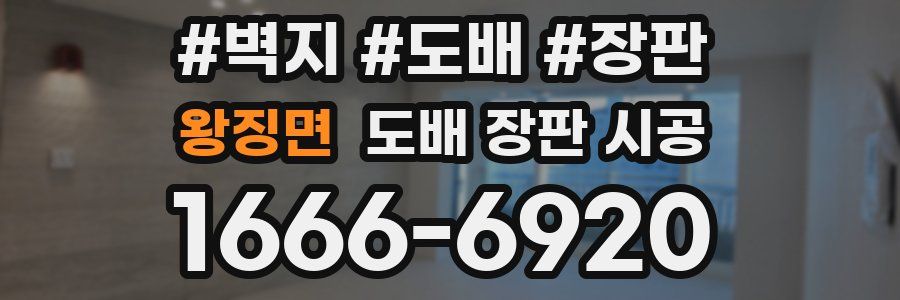 왕징면 도배 장판 시공