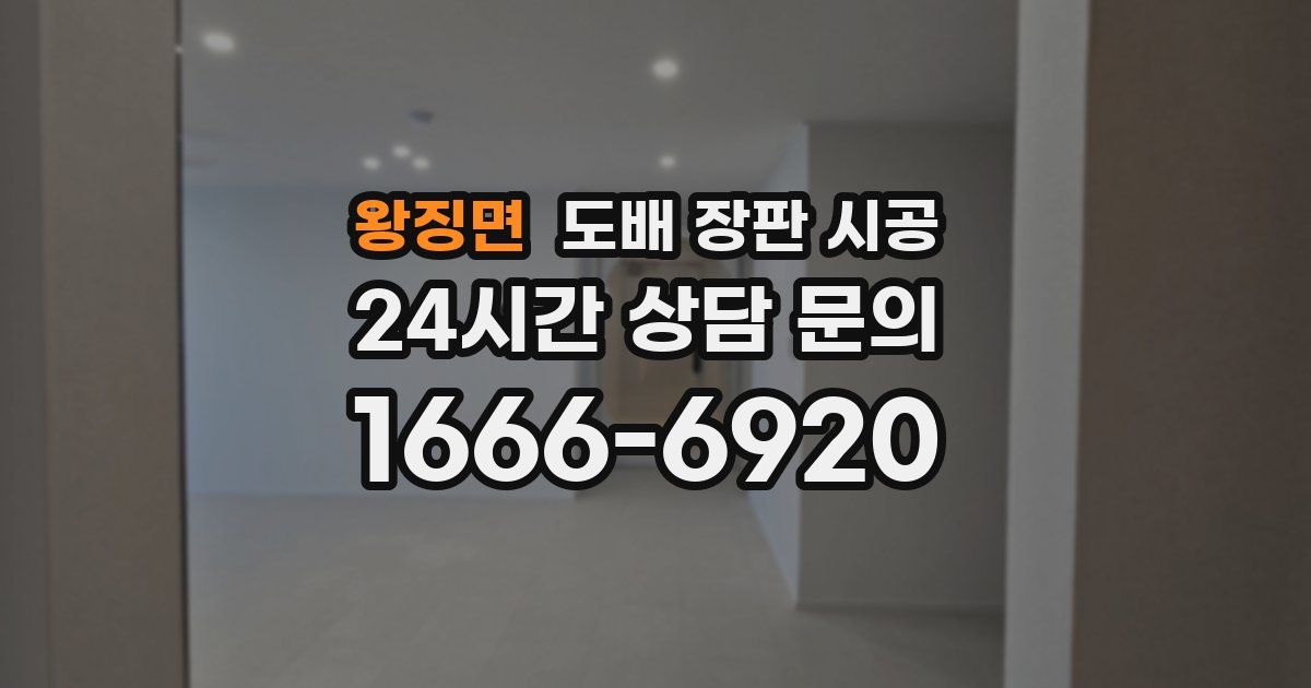 왕징면 도배 장판 시공