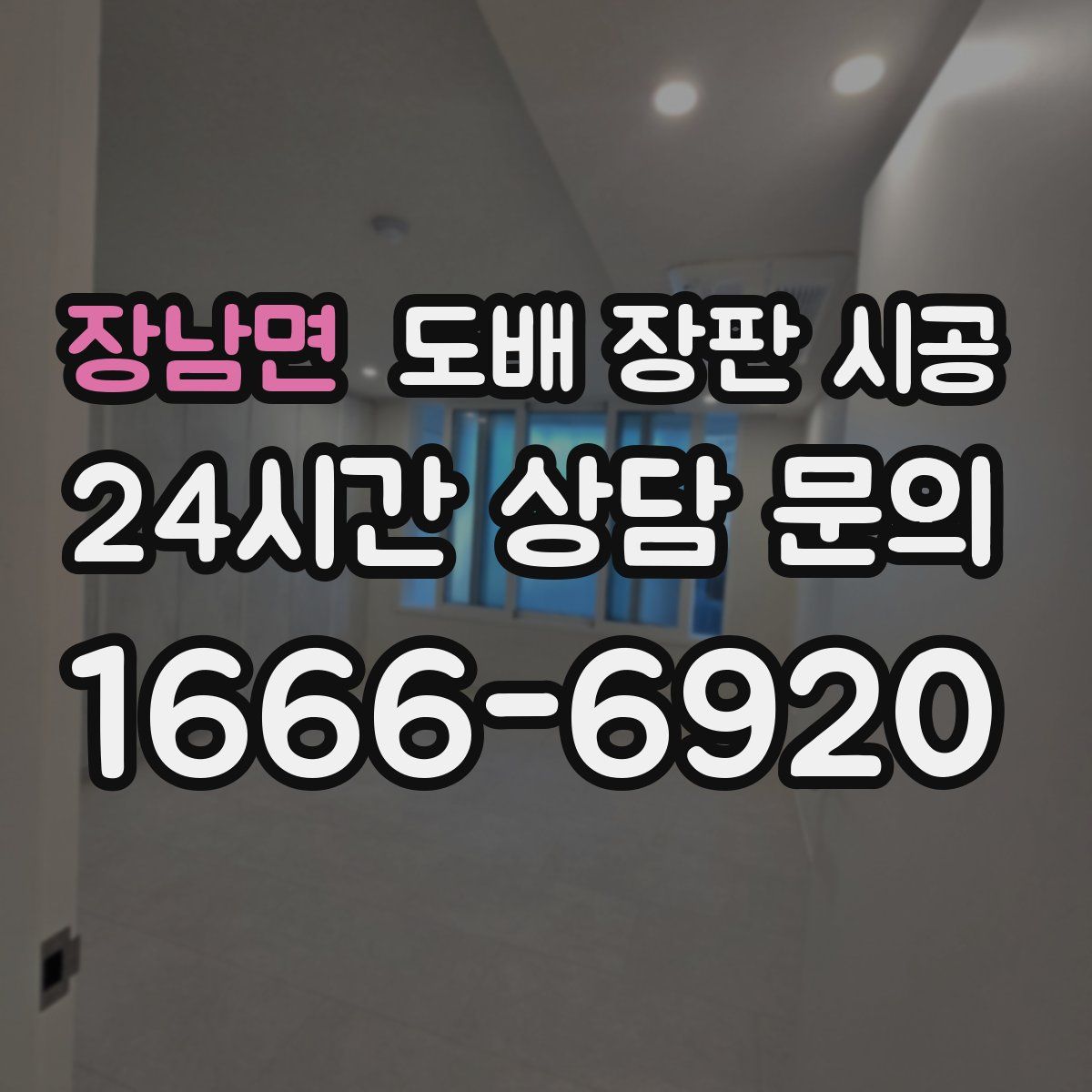 장남면 도배 장판 시공