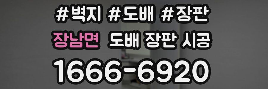 장남면 도배 장판 시공