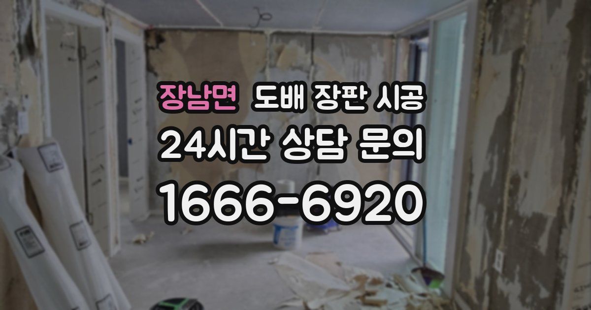 장남면 도배 장판 시공