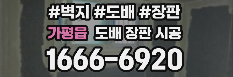 가평읍 도배 장판 시공
