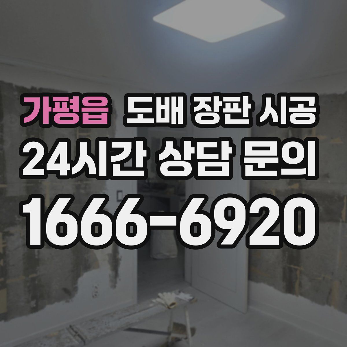 가평읍 도배 장판 시공