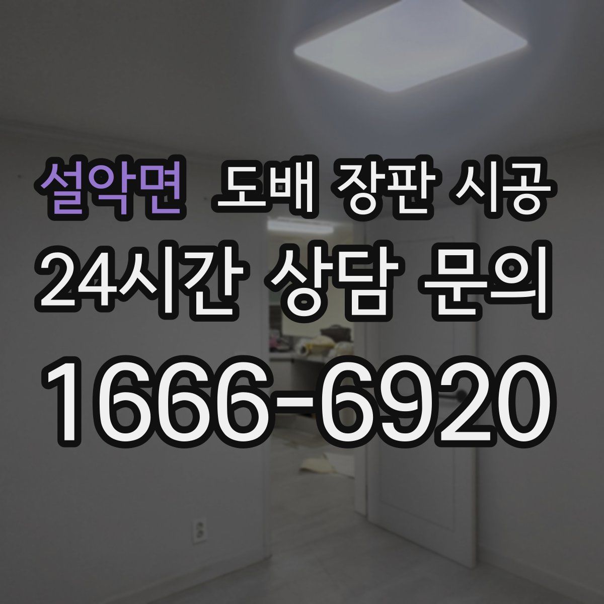설악면 도배 장판 시공