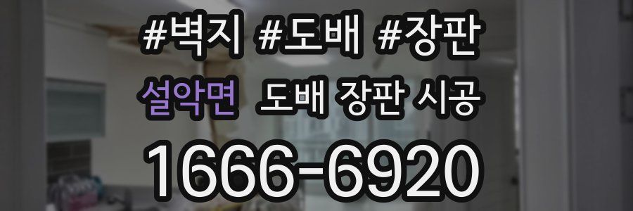 설악면 도배 장판 시공