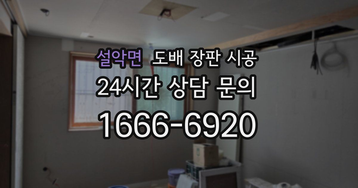 설악면 도배 장판 시공
