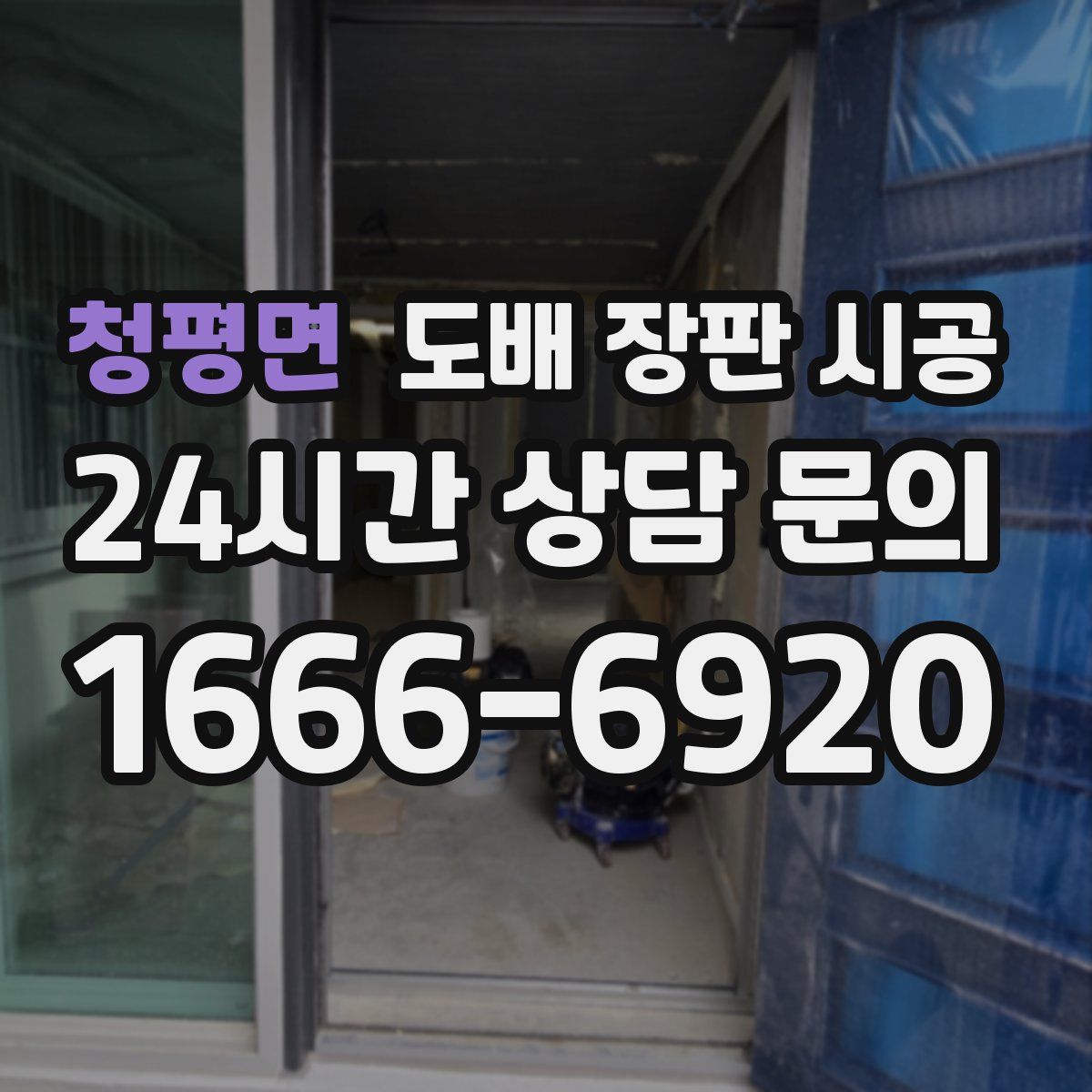청평면 도배 장판 시공