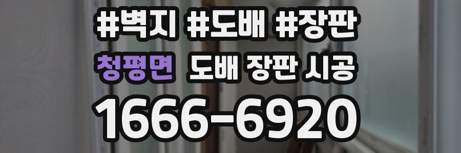 청평면 도배 장판 시공