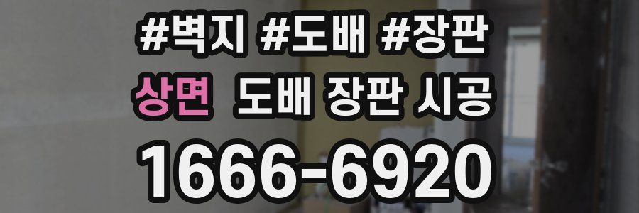 상면 도배 장판 시공