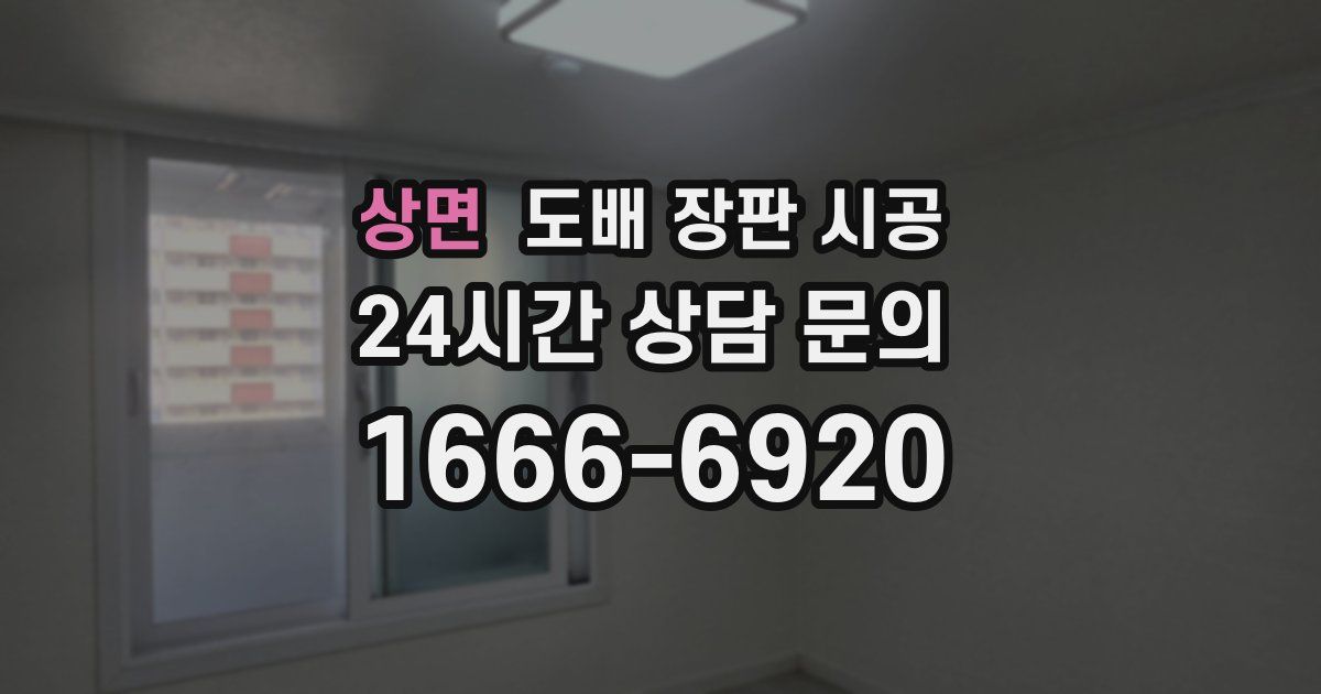 상면 도배 장판 시공