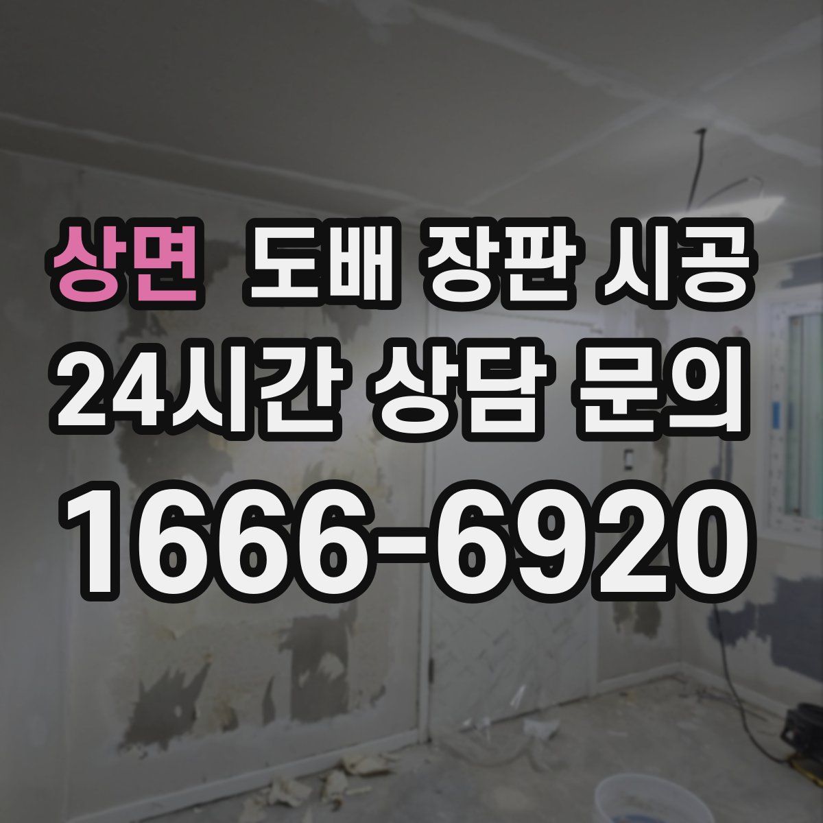 상면 도배 장판 시공