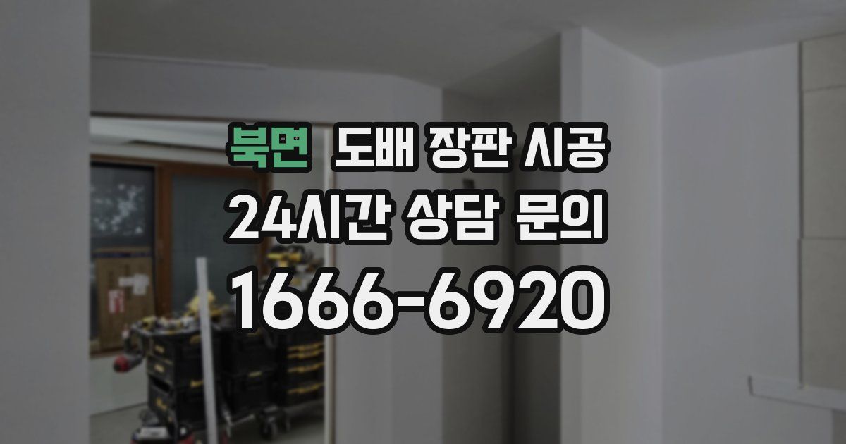북면 도배 장판 시공