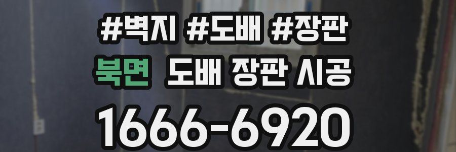 북면 도배 장판 시공