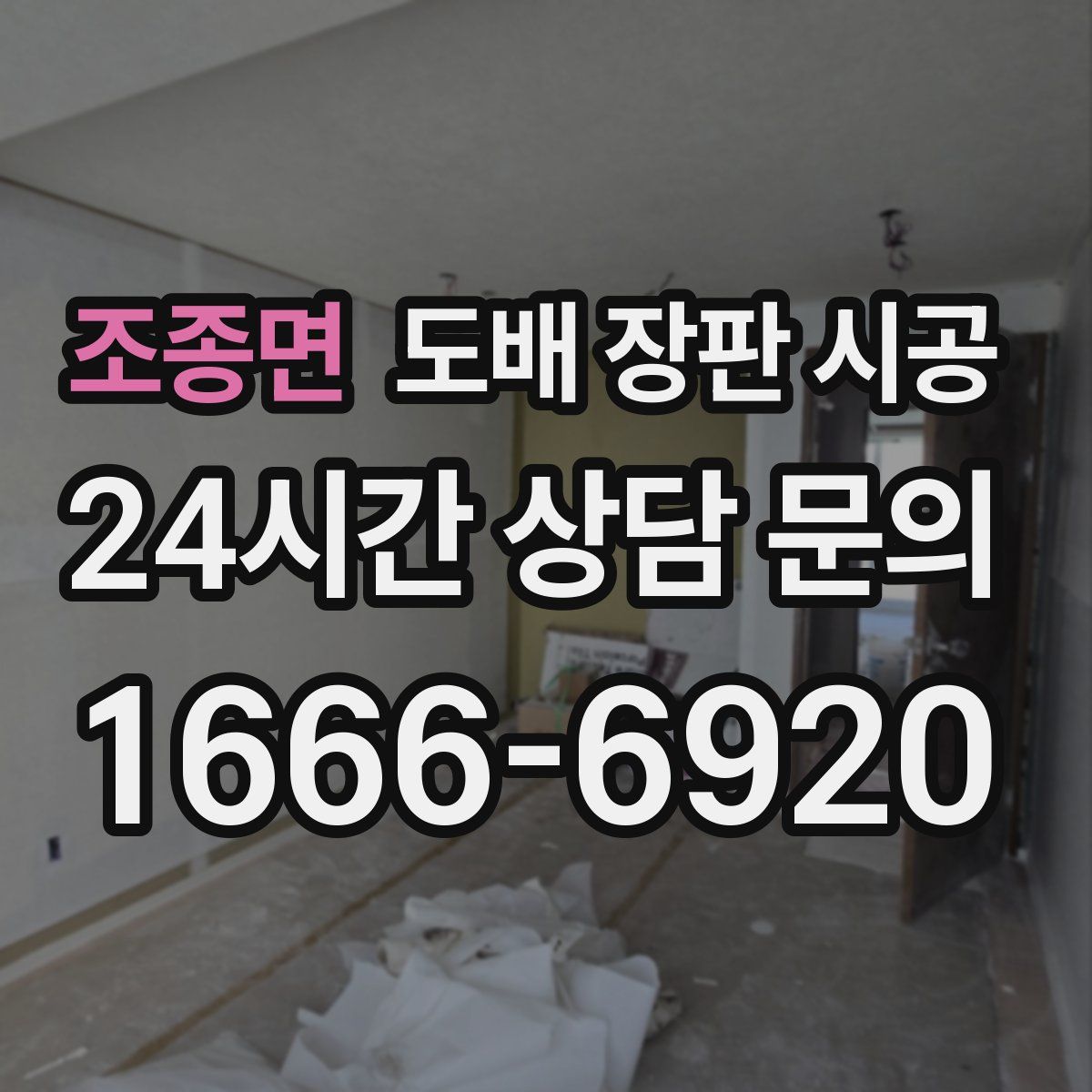 조종면 도배 장판 시공