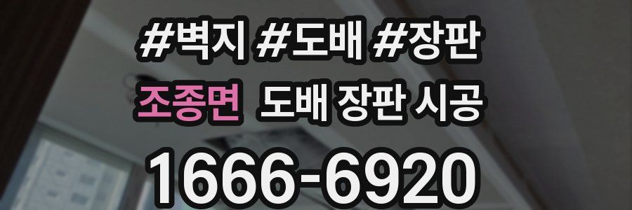 조종면 도배 장판 시공