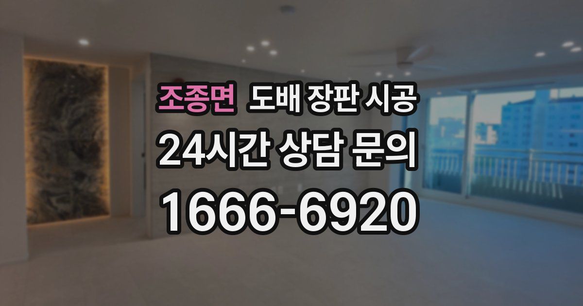 조종면 도배 장판 시공