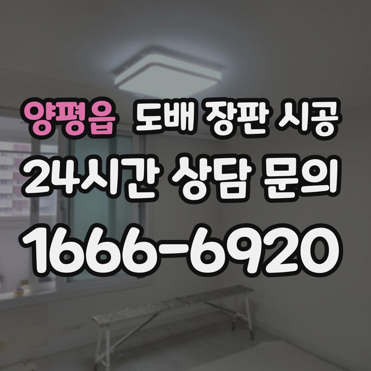 양평읍 도배 장판 시공