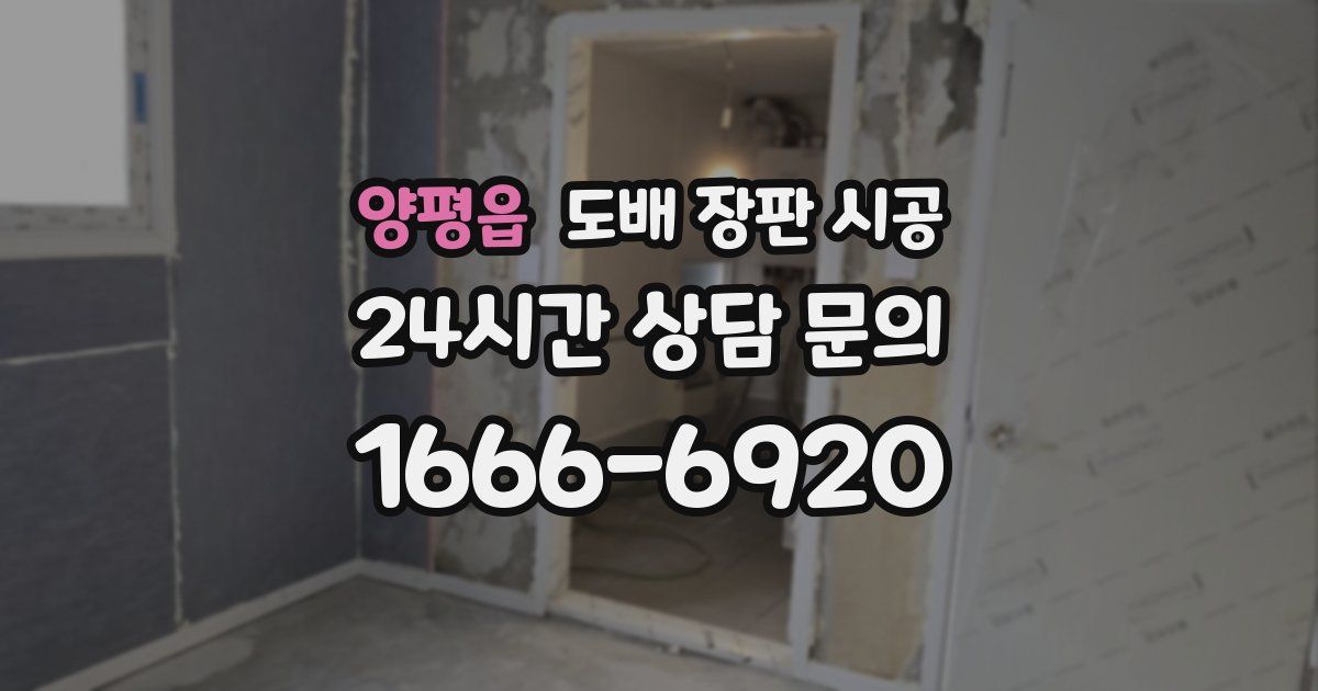 양평읍 도배 장판 시공