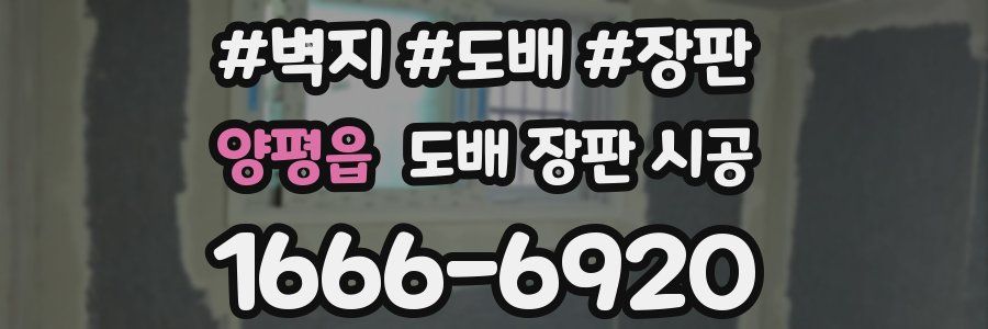 양평읍 도배 장판 시공