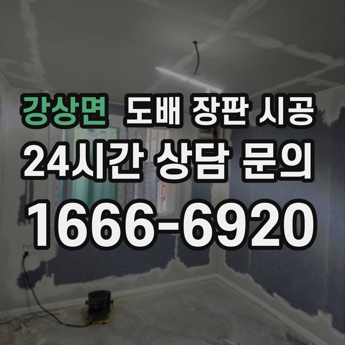 강상면 도배 장판 시공