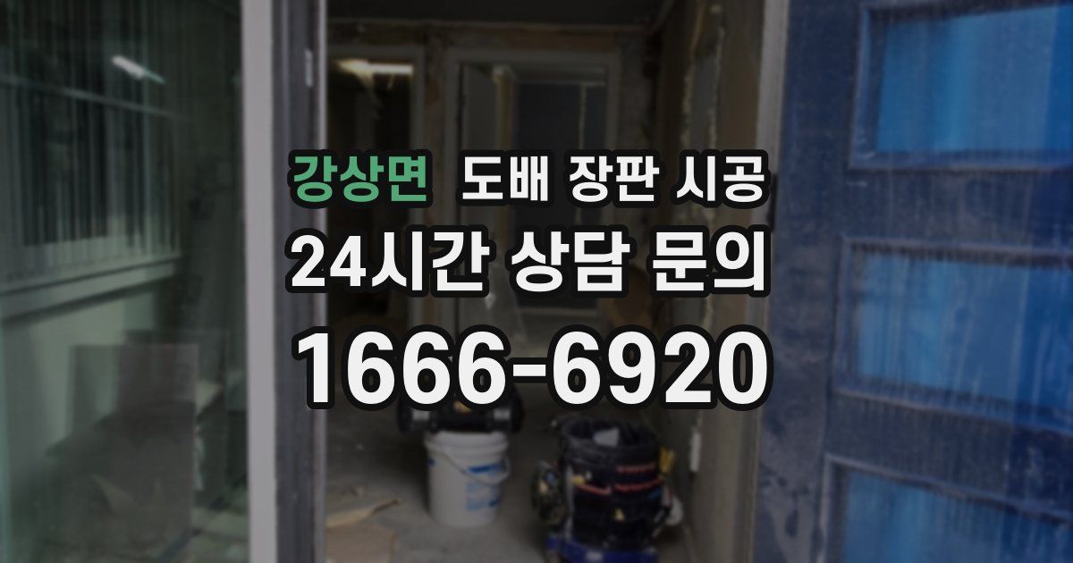 강상면 도배 장판 시공