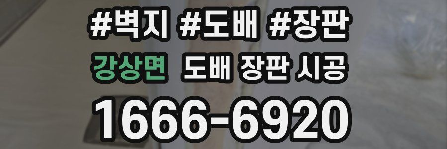 강상면 도배 장판 시공