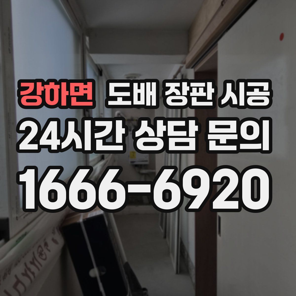 강하면 도배 장판 시공