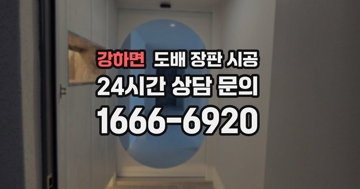 강하면 도배 장판 시공