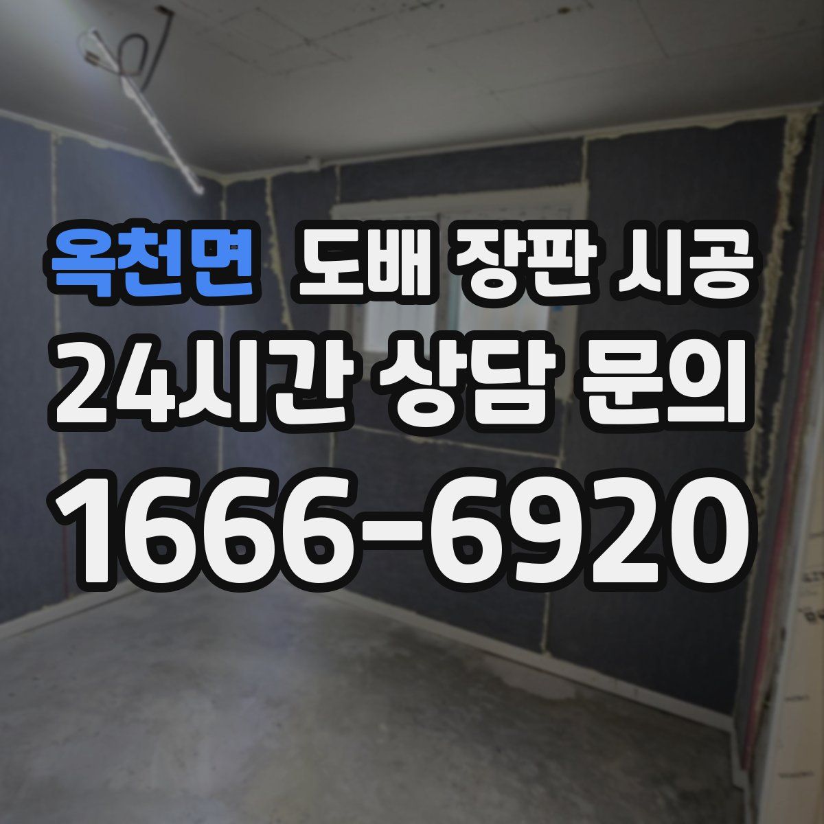 옥천면 도배 장판 시공