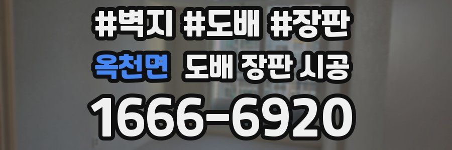 옥천면 도배 장판 시공