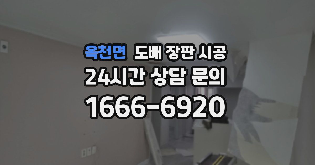 옥천면 도배 장판 시공