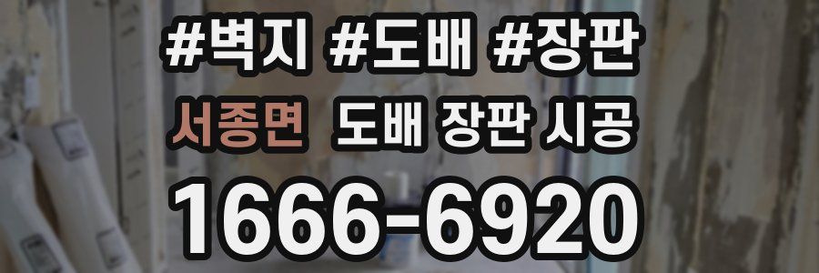 서종면 도배 장판 시공