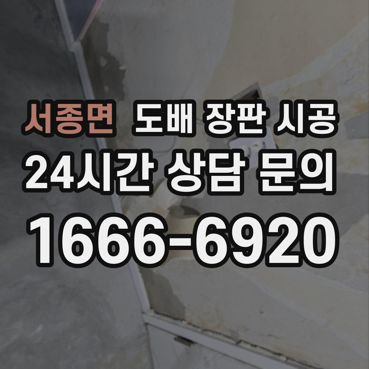 서종면 도배 장판 시공