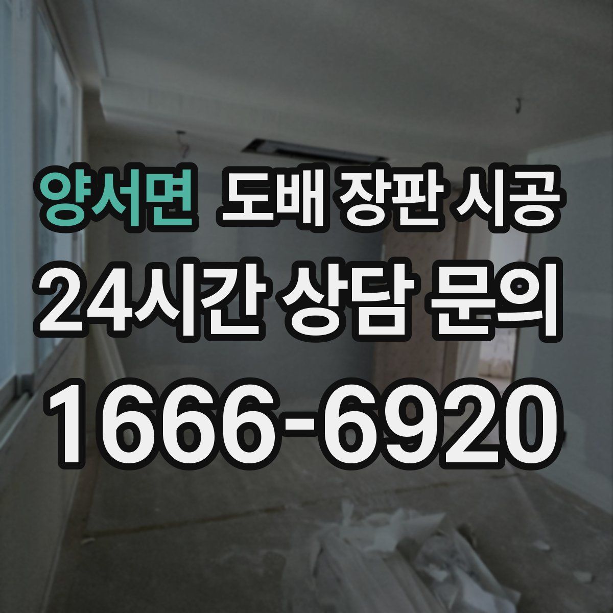 양서면 도배 장판 시공