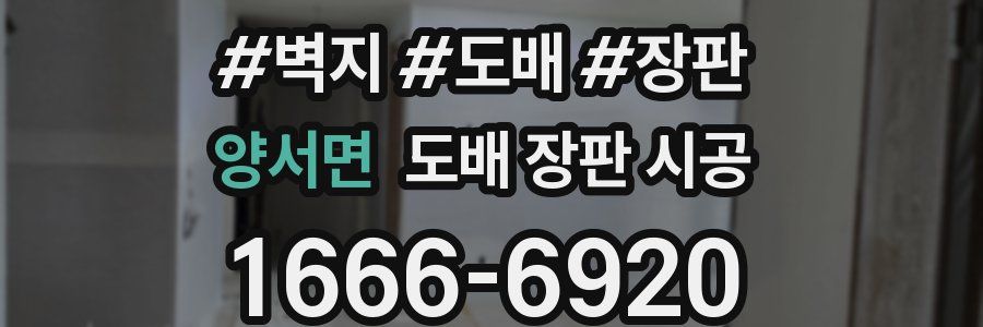 양서면 도배 장판 시공