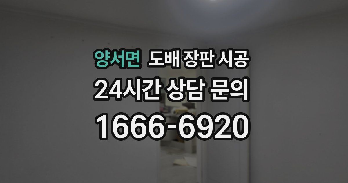 양서면 도배 장판 시공