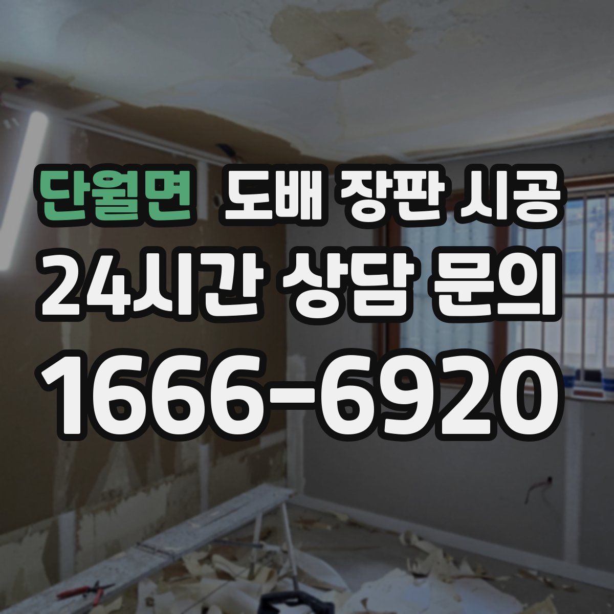 단월면 도배 장판 시공