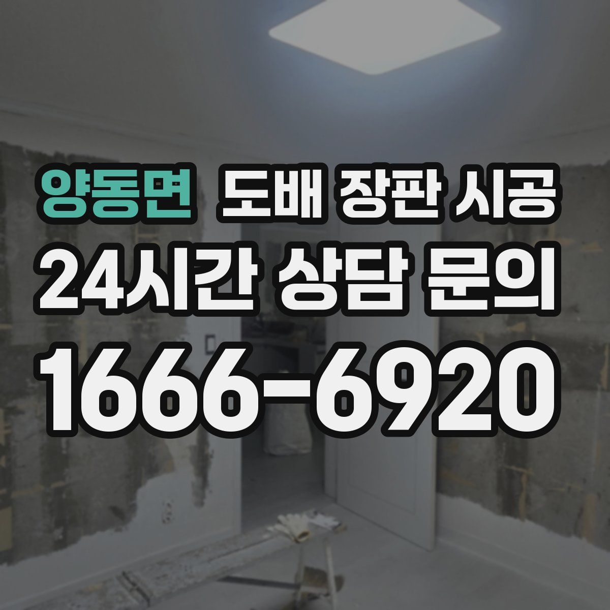 양동면 도배 장판 시공