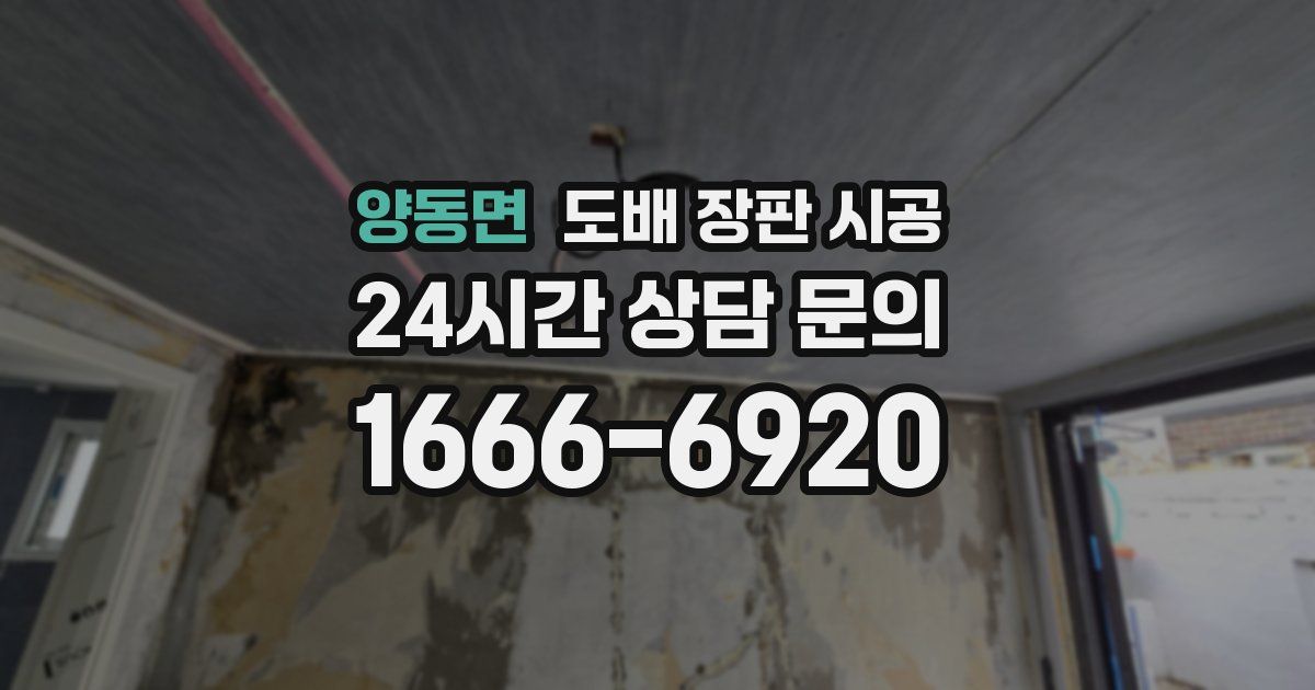 양동면 도배 장판 시공